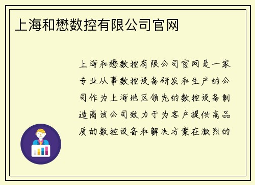 上海和懋数控有限公司官网