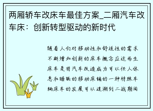 两厢轿车改床车最佳方案_二厢汽车改车床：创新转型驱动的新时代