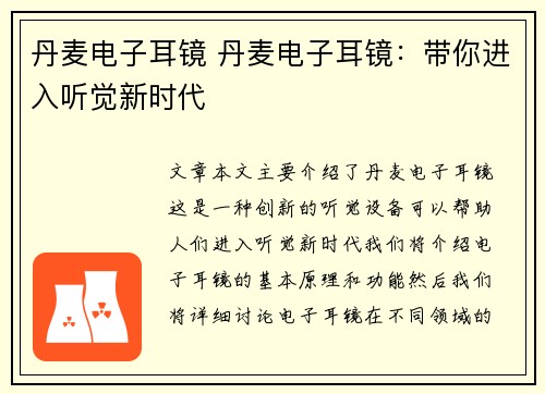 丹麦电子耳镜 丹麦电子耳镜：带你进入听觉新时代