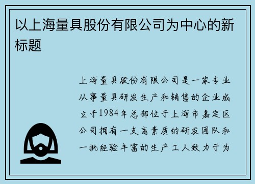 以上海量具股份有限公司为中心的新标题