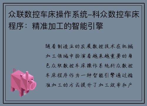 众联数控车床操作系统-科众数控车床程序：精准加工的智能引擎