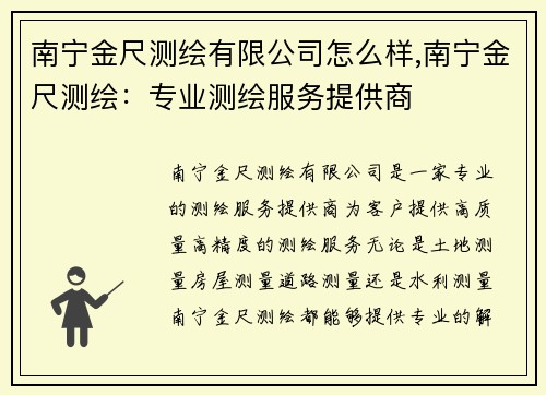 南宁金尺测绘有限公司怎么样,南宁金尺测绘：专业测绘服务提供商