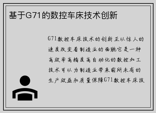 基于G71的数控车床技术创新