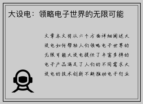 大设电：领略电子世界的无限可能