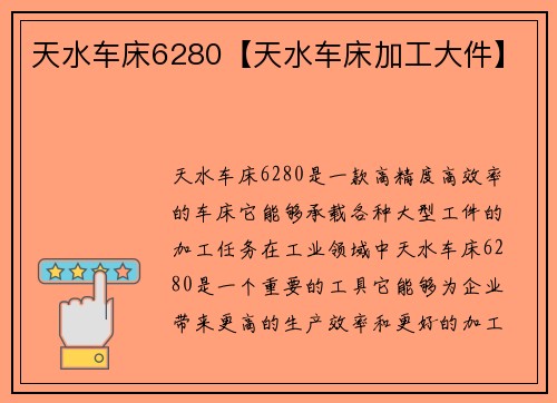 天水车床6280【天水车床加工大件】