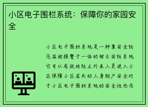 小区电子围栏系统：保障你的家园安全