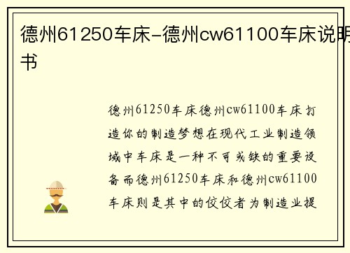 德州61250车床-德州cw61100车床说明书